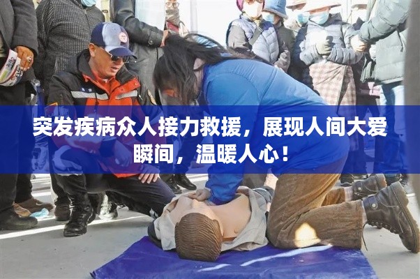 突发疾病众人接力救援,展现人间大爱瞬间,温暖人心!