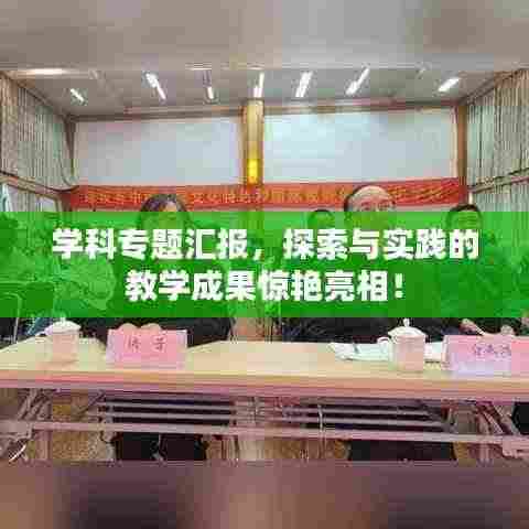 学科专题汇报,探索与实践的教学成果惊艳亮相!