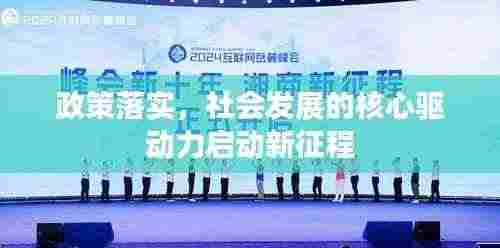 政策落实,社会发展的核心驱动力启动新征程