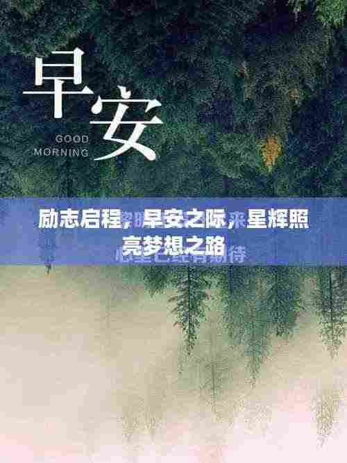 励志启程，早安之际，星辉照亮梦想之路