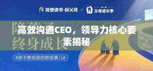 高效沟通CEO,领导力核心要素揭秘