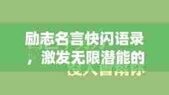 励志名言快闪语录,激发无限潜能的力量语句