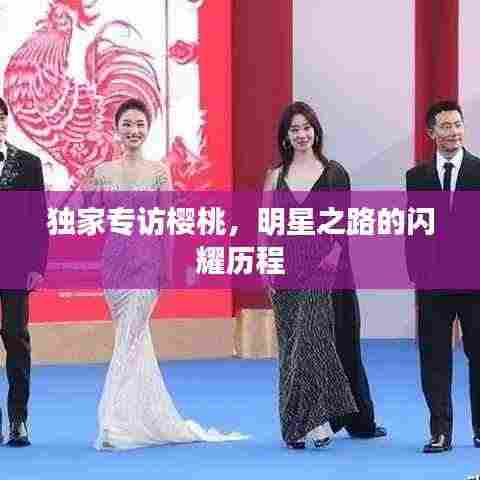 独家专访樱桃,明星之路的闪耀历程