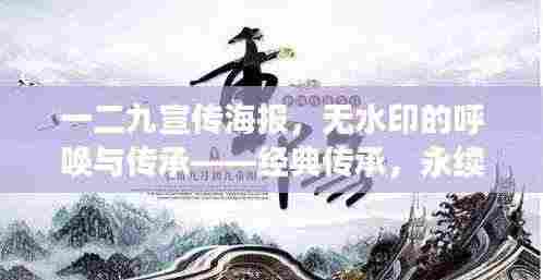 一二九宣传海报，无水印的呼唤与传承——经典传承，永续辉煌