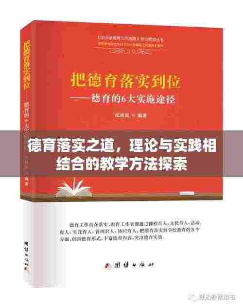德育落实之道,理论与实践相结合的教学方法探索