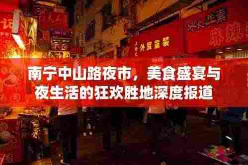 南宁中山路夜市,美食盛宴与夜生活的狂欢胜地深度报道
