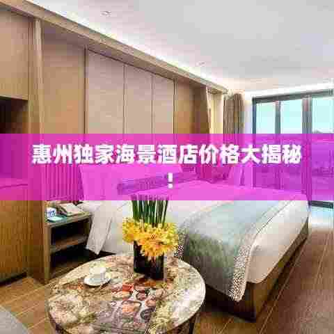 惠州独家海景酒店价格大揭秘！