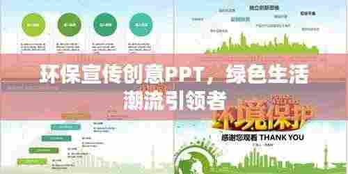 环保宣传创意PPT,绿色生活潮流引领者