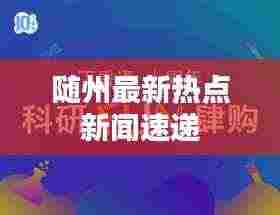 随州最新热点新闻速递