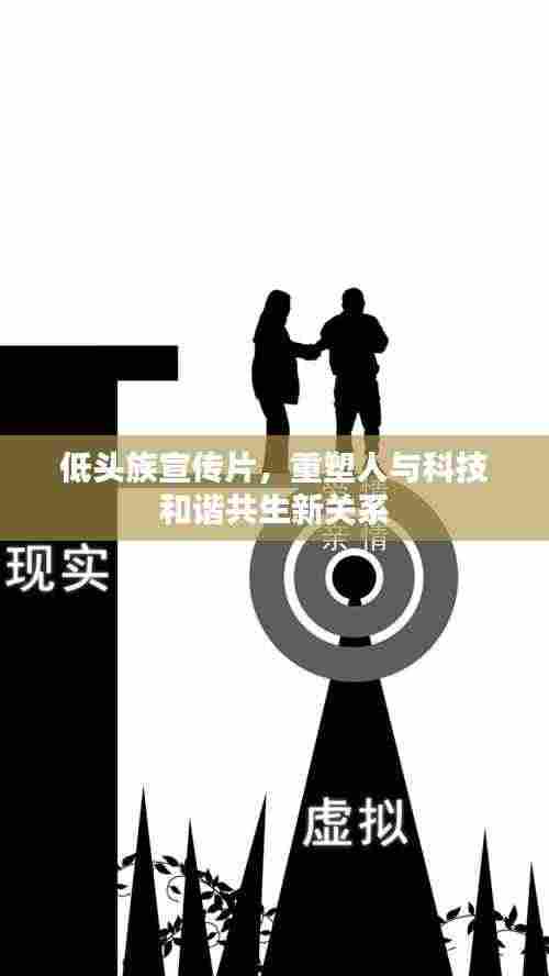 低头族宣传片，重塑人与科技和谐共生新关系