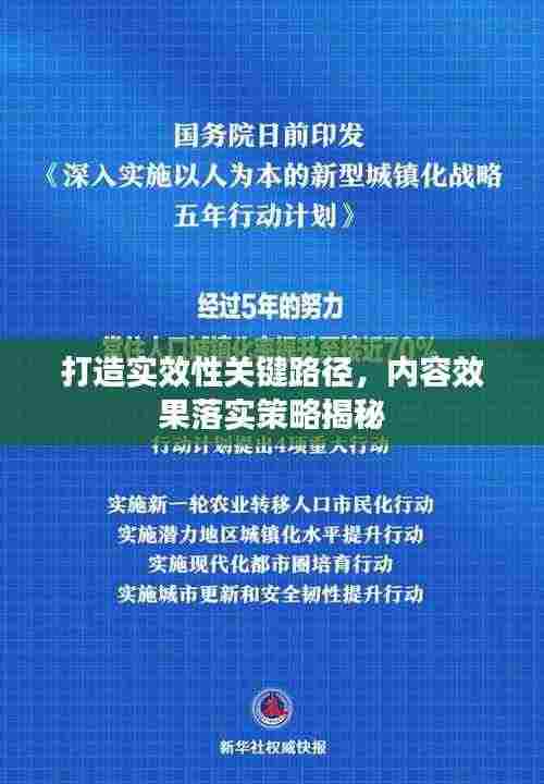打造实效性关键路径,内容效果落实策略揭秘