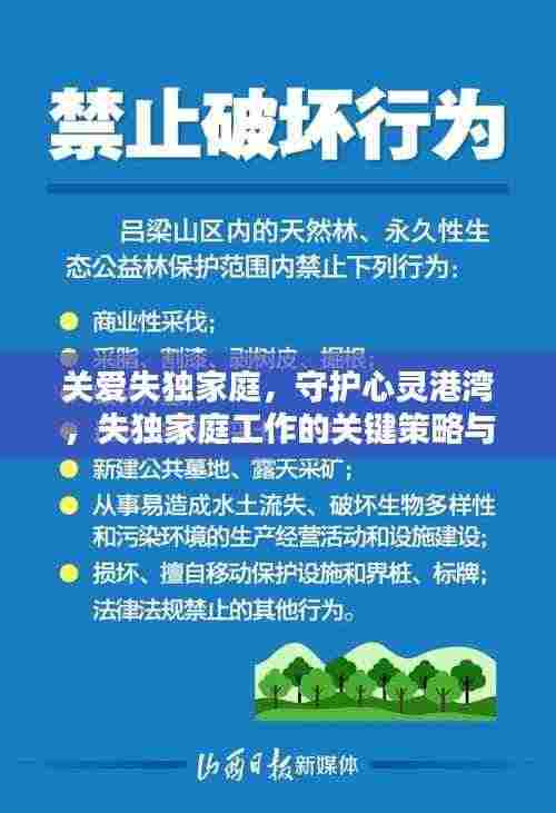 关爱失独家庭,守护心灵港湾,失独家庭工作的关键策略与方法