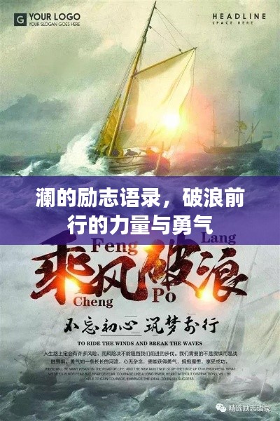 澜的励志语录,破浪前行的力量与勇气