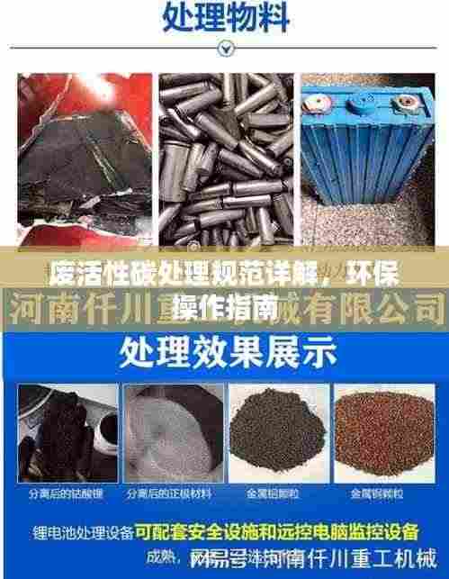废活性碳处理规范详解,环保操作指南