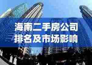 海南二手房公司排名及市场影响力揭秘