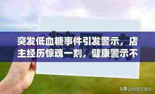突发低血糖事件引发警示，店主经历惊魂一刻，健康警示不容忽视