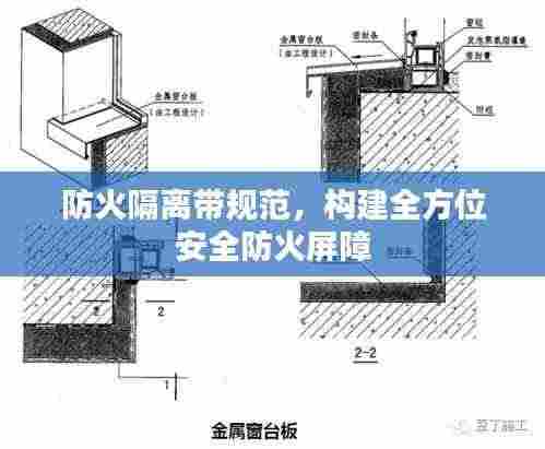 防火隔离带规范,构建全方位安全防火屏障