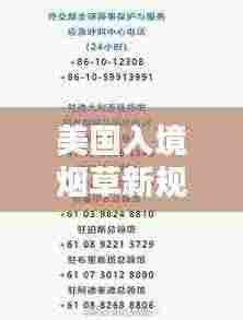 美国入境烟草新规及被税详解，最新消息带您了解入境带烟全攻略