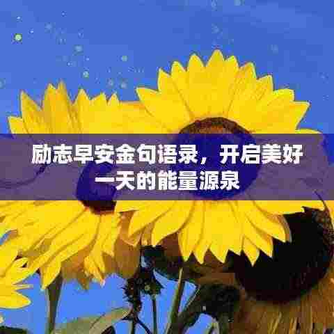 励志早安金句语录，开启美好一天的能量源泉