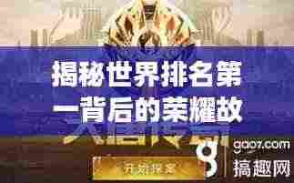 揭秘世界排名第一背后的荣耀故事,2016年传奇之旅开启!