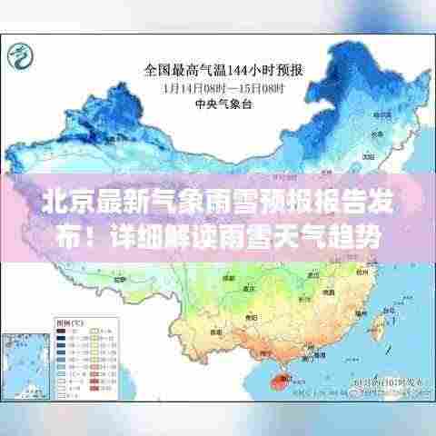 北京最新气象雨雪预报报告发布!详细解读雨雪天气趋势