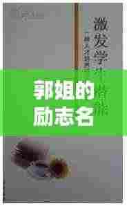 郭姐的励志名言,激发无限潜能!