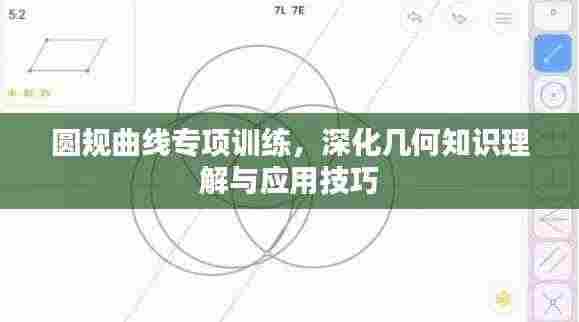 圆规曲线专项训练,深化几何知识理解与应用技巧