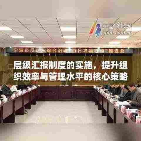 层级汇报制度的实施，提升组织效率与管理水平的核心策略