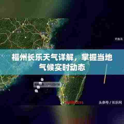 福州长乐天气详解,掌握当地气候实时动态
