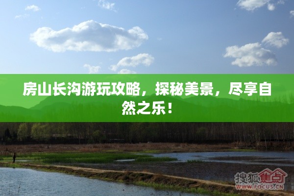 房山长沟游玩攻略,探秘美景,尽享自然之乐!