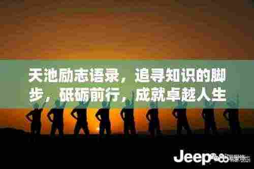 天池励志语录,追寻知识的脚步,砥砺前行,成就卓越人生