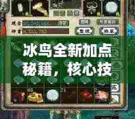 冰鸟全新加点秘籍,核心技能掌握,助你成为顶尖玩家之巅