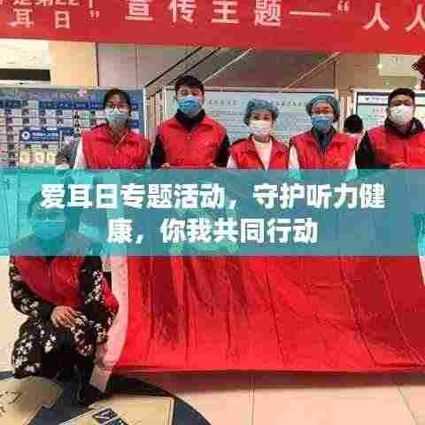 爱耳日专题活动，守护听力健康，你我共同行动