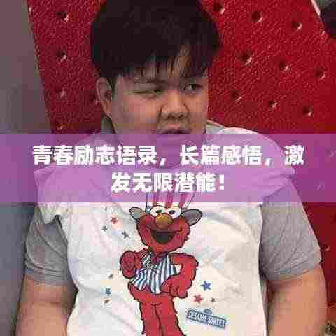 青春励志语录,长篇感悟,激发无限潜能!