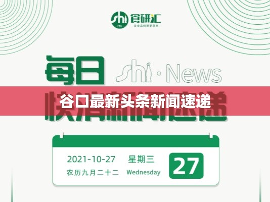 谷口最新头条新闻速递