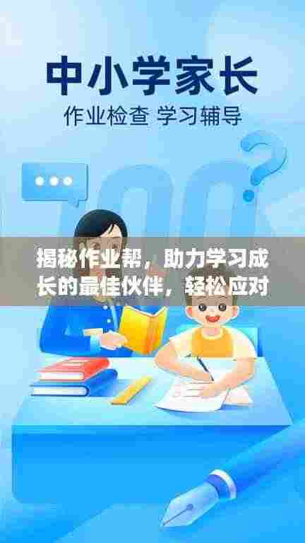 揭秘作业帮,助力学习成长的最佳伙伴,轻松应对学习难题!