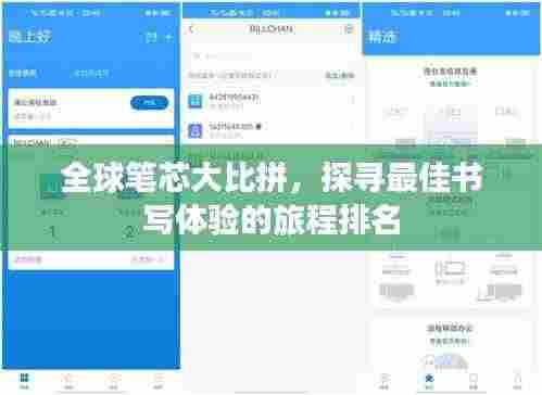 全球笔芯大比拼,探寻最佳书写体验的旅程排名