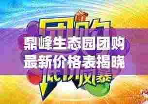 鼎峰生态园团购最新价格表揭晓