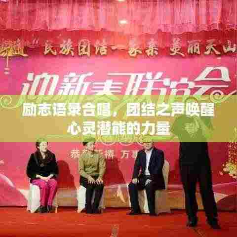 励志语录合唱，团结之声唤醒心灵潜能的力量