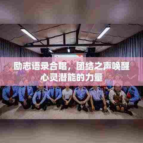 励志语录合唱,团结之声唤醒心灵潜能的力量