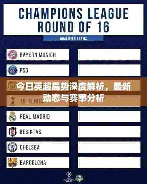 今日英超局势深度解析,最新动态与赛事分析