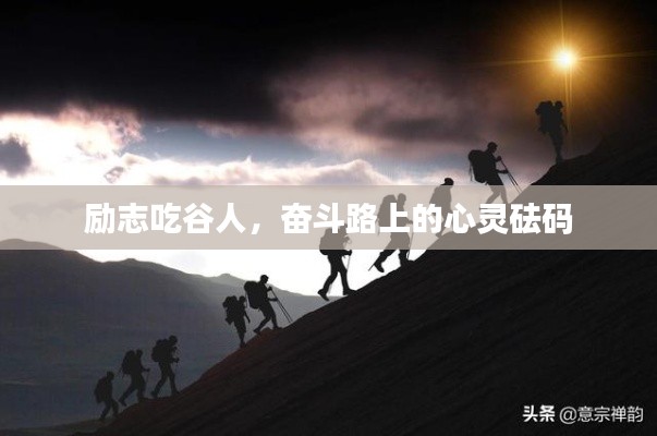 励志吃谷人,奋斗路上的心灵砝码