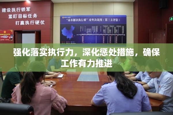 强化落实执行力，深化惩处措施，确保工作有力推进