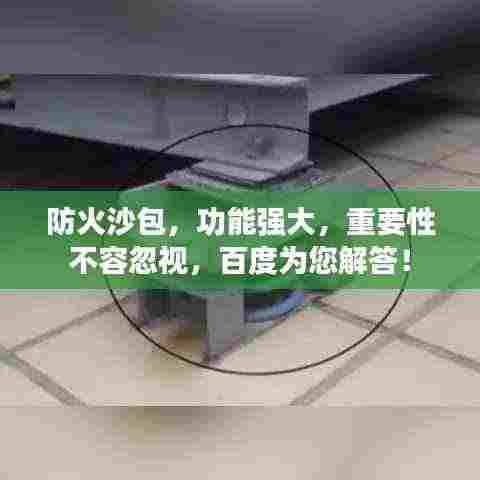 防火沙包,功能强大,重要性不容忽视,百度为您解答!
