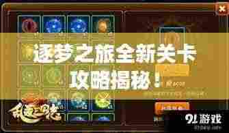 逐梦之旅全新关卡攻略揭秘!