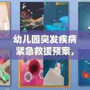 幼儿园突发疾病紧急救援预案，保障孩子健康安全的行动指南
