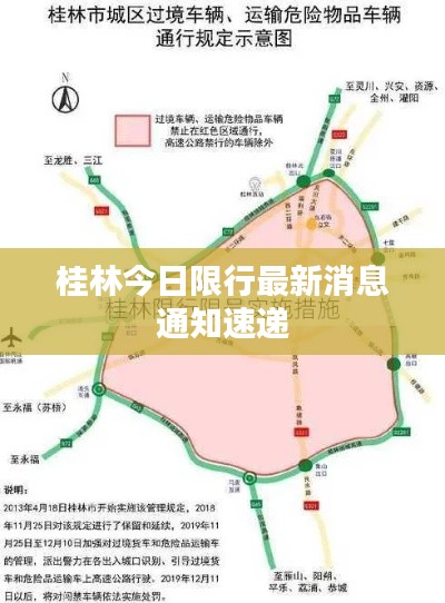 桂林今日限行最新消息通知速递