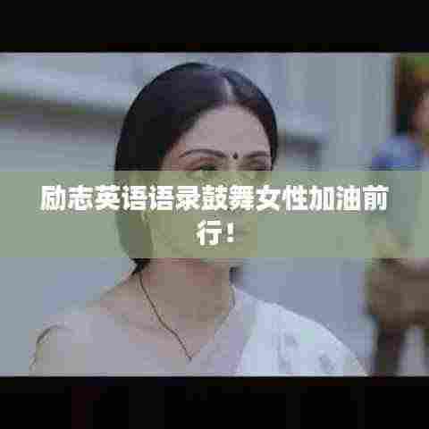 励志英语语录鼓舞女性加油前行!