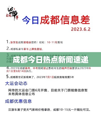 成都今日热点新闻速递
