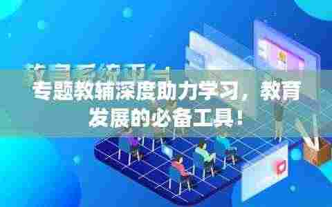 专题教辅深度助力学习,教育发展的必备工具!